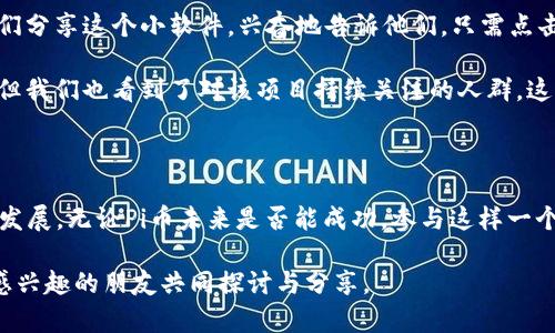 到2023年10月为止，Pi Network的Pi币（也称为Pi）在TP Wallet或其他任何主流加密货币交易所的交易情况都是不确定的。Pi Network仍处于试验阶段，用户在该网络上挖矿获得的Pi币并不能立即在交易所进行交易。

 Pi币的理念是希望能够为普通用户提供一个简单且可用的数字货币解决方案。而这也涉及到如何真正将它的价值转化为现实中的 cryptocurrency 交易。对于许多Pi币的用户来说，这个过程可能听起来既镇静又让人失望，因为他们迫切希望能够看到这些数字资产的实际价值。

Pi Network的背景

Pi Network是在2019年推出的，旨在让普通人能够参与加密货币的挖矿。这一平台通过手机应用程序允许用户轻松地挖掘Pi币，而无需高性能的计算机或复杂的技术知识。这打破了以往加密货币挖矿的瓶颈，也吸引了大量用户加入。

Pi币交易的未来

尽管Pi币的前景引发了很多讨论，但目前来看，Pi币在TP Wallet中的交易地位尚未明确。在其白皮书中，Pi Network团队一再强调，平台的目标是创造一种可以被广泛使用的数字货币，但要实现这一目标，首先需要建立一个健全的生态系统。

个人体验与市场反应

作为一名早期用户，我在2019年就注册了Pi Network，那时我对这个项目充满了好奇和期待。我还记得那时候我向身边的朋友们分享这个小软件，兴奋地告诉他们，只需点击几下就可以获得虚拟货币。可随着时间的推移，虽然我每天都在挖矿，但对于能否实际交易这些币的前景，我的信心又逐渐减弱。

许多用户在社交媒体上表达了相似的感受，他们对Pi币的实际应用和价值转换表示怀疑。虽然社区的抱怨和质疑声音不时出现，但我们也看到了对该项目持续关注的人群，这代表了人们对新事物的好奇和对未来数字货币的渴望。

总结与展望

当前，Pi币是否可以在TP Wallet中交易仍需要用户社区和开发团队的共同努力。我们应该保持耐心，观察Pi Network的进一步发展。无论Pi币未来是否能成功，参与这样一个充满潜力的项目本身就是一种新鲜的体验。我相信，也许在不远的将来，我们会看到这些币在市场中获得应有的地位。

希望这个小分析能够帮助你更好地理解Pi币和TP Wallet之间的关系，以及未来可能发展的方向。同时，也期待与更多对该项目感兴趣的朋友共同探讨与分享。