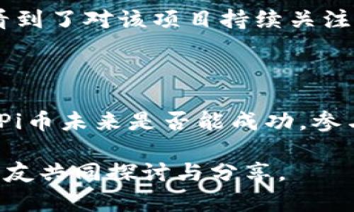 到2023年10月为止，Pi Network的Pi币（也称为Pi）在TP Wallet或其他任何主流加密货币交易所的交易情况都是不确定的。Pi Network仍处于试验阶段，用户在该网络上挖矿获得的Pi币并不能立即在交易所进行交易。

 Pi币的理念是希望能够为普通用户提供一个简单且可用的数字货币解决方案。而这也涉及到如何真正将它的价值转化为现实中的 cryptocurrency 交易。对于许多Pi币的用户来说，这个过程可能听起来既镇静又让人失望，因为他们迫切希望能够看到这些数字资产的实际价值。

Pi Network的背景

Pi Network是在2019年推出的，旨在让普通人能够参与加密货币的挖矿。这一平台通过手机应用程序允许用户轻松地挖掘Pi币，而无需高性能的计算机或复杂的技术知识。这打破了以往加密货币挖矿的瓶颈，也吸引了大量用户加入。

Pi币交易的未来

尽管Pi币的前景引发了很多讨论，但目前来看，Pi币在TP Wallet中的交易地位尚未明确。在其白皮书中，Pi Network团队一再强调，平台的目标是创造一种可以被广泛使用的数字货币，但要实现这一目标，首先需要建立一个健全的生态系统。

个人体验与市场反应

作为一名早期用户，我在2019年就注册了Pi Network，那时我对这个项目充满了好奇和期待。我还记得那时候我向身边的朋友们分享这个小软件，兴奋地告诉他们，只需点击几下就可以获得虚拟货币。可随着时间的推移，虽然我每天都在挖矿，但对于能否实际交易这些币的前景，我的信心又逐渐减弱。

许多用户在社交媒体上表达了相似的感受，他们对Pi币的实际应用和价值转换表示怀疑。虽然社区的抱怨和质疑声音不时出现，但我们也看到了对该项目持续关注的人群，这代表了人们对新事物的好奇和对未来数字货币的渴望。

总结与展望

当前，Pi币是否可以在TP Wallet中交易仍需要用户社区和开发团队的共同努力。我们应该保持耐心，观察Pi Network的进一步发展。无论Pi币未来是否能成功，参与这样一个充满潜力的项目本身就是一种新鲜的体验。我相信，也许在不远的将来，我们会看到这些币在市场中获得应有的地位。

希望这个小分析能够帮助你更好地理解Pi币和TP Wallet之间的关系，以及未来可能发展的方向。同时，也期待与更多对该项目感兴趣的朋友共同探讨与分享。