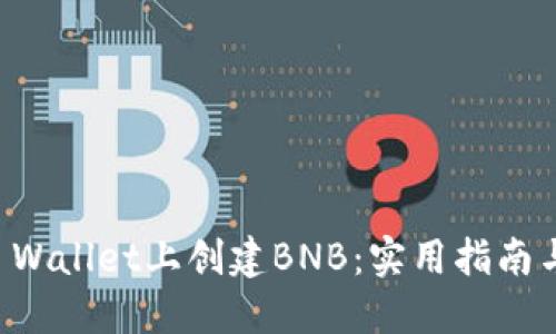 如何在TP Wallet上创建BNB：实用指南与经验分享