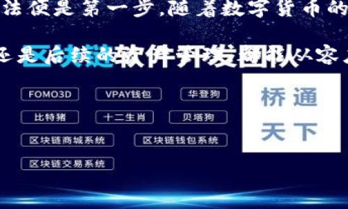 jiaotiTPWallet导入私钥教程：轻松管理你的数字资产/jiaoti
TPWallet, 私钥导入, 数字资产管理/guanjianci

引言
在数字货币的世界中，私钥就如同你银行账户的密码，安全性至关重要。因此，如何妥善管理和导入私钥成为许多投资者关注的焦点。今天，我将向大家详细介绍如何在TPWallet中导入私钥，帮助你更加轻松地管理自己的数字资产。回想我小时候第一次接触数字货币时，那种新奇和迷茫，如今已转化为对技术的深入理解和应用，期待与你分享这段旅程！

什么是TPWallet？
TPWallet是一款功能强大的数字资产钱包，支持多种区块链。它不仅支持用户存储、转账、交易数字货币，还为用户提供了简洁直观的用户界面，适合各类用户使用。TPWallet特别适合初学者，因为其操作简单，而功能却非常完善。在这样的数字货币钱包中，私钥的管理显得尤为重要。

私钥的基本概念
私钥是一串随机生成的字符，是你拥有数字资产的唯一凭证。掌握了私钥，意味着你可以随时随地访问和控制你的资产。因此，保护好私钥不仅是对资产的负责，也是对自身安全的重视。在我的数字货币投资过程中，曾因为私钥的管理不当而造成损失，这让我深刻体会到了其重要性。

准备工作
在开始导入私钥之前，有几个准备工作需要做好：
ul
  listrong下载TPWallet：/strong如果你没有安装TPWallet，可以在应用商店或官方网站下载并安装。/li
  listrong确认私钥安全：/strong确保你的私钥保存在安全的地方，例如纸质备份、密码管理器等，避免因网络攻击导致的资产损失。/li
/ul

导入私钥的步骤
接下来，我们来进入导入私钥的具体步骤：

h4步骤一：打开TPWallet/h4
首先，点击打开你的TPWallet应用，你将在主界面看到“钱包”选项。

h4步骤二：选择导入钱包/h4
在主界面中，点击“添加钱包”选项，然后选择“导入钱包”功能，这里会要求你输入私钥。

h4步骤三：输入私钥/h4
在弹出的输入框中，仔细输入你保存的私钥。请确保每个字符的正确性，输入错误可能造成无法访问资产。

h4步骤四：确认信息/h4
当你输入完毕后，应用将会请求你确认信息，建议再次认真核对私钥是否无误，以避免不必要的损失。

h4步骤五：完成导入/h4
确认无误后，点击“确认”按钮。等待几秒钟后，你将看到你的钱包成功创建，资产也会随之出现在应用中。

注意事项
在导入私钥的过程中，有几个注意事项需要牢记：
ul
  listrong私钥安全：/strong切勿在不可信的设备上输入私钥，也不要将私钥分享给任何人。/li
  listrong备份重要数据：/strong建议你在导入之前，做好钱包的备份，包括私钥和助记词，以防止数据丢失。/li
  listrong定期更新：/strong数字货币市场日新月异，及时更新你的钱包应用至最新版本，确保安全性和兼容性。/li
/ul

如何保管私钥
在导入完毕后，面对赐予你财富的私钥，如何妥善保管就显得尤为重要。有人选择将其保存在纸张上，也有的人会使用硬件钱包。但无论如何，保持私钥的安全是第一要义。在我个人的经历中，我曾经尝试将私钥存放在云端，结果遭遇了黑客攻击，导致资产损失，这我在建议你们务必小心谨慎。

总结
通过以上步骤，希望你能够顺利地在TPWallet中导入私钥，管理自己的数字资产。每一个数字货币爱好者都应该学会如何保护自己的资产，而掌握私钥的使用方法便是第一步。随着数字货币的不断发展，了解和学习这些知识，将帮助你在未来更好地应对挑战与机遇。

在这个变化莫测的市场中，保持冷静，理性投资是我给予所有投资者的建议。数字货币虽然充满潜力，但风险同样存在。希望你的投资之路顺利，无论是导入私钥还是后续的资产管理，都能从容应对。

互动环节
最后，我想邀请读者分享自己的私钥管理经验或在数字货币投资路上的故事，我们共同交流，共同进步。无论是成功还是失败，都是我们成长的宝贵财富。

谢谢你们阅读这篇文章，希望对你有所帮助！