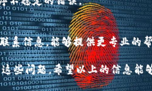 在使用TPWallet时，如果遇到问题，可能是由于以下几个原因。下面我将详细说明可能导致TPWallet无法使用的情况，以及相应的解决方法。

1. 网络连接问题
首先，确保你的网络连接是正常的。TPWallet是一款基于区块链的数字钱包，网络的稳定性对于其功能的正常使用至关重要。如果你使用的是移动网络，尝试切换到Wi-Fi网络，反之亦然。如果仍然无法连接，可以尝试重启路由器或手机，查看是否能够解决问题。

2. 钱包版本更新
有时，TPWallet可能因为版本过旧而导致使用上的问题。定期检查应用商店，查看是否有可用的更新。如果有新的版本，请及时更新到最新版本，因为更新通常包含错误修复和新功能。

3. 钱包设置问题
要保证TPWallet能够使用，确保你已经正确设置了钱包，包括恢复助记词、私钥等信息。如果你在创建钱包时选择了助记词，请确保没有在记录时出错。错误的助记词无法恢复钱包。如果你不小心丢失了助记词，可能会无法找回你的资产。

4. 服务维护或故障
另一个可能的原因是TPWallet正在进行维护或遇到服务器故障。你可以访问TPWallet的官方社交媒体或公告页面，查看是否有相关通知。如果确实是系统问题，通常需要耐心等待官方修复。

5. 设备兼容性问题
TPWallet可能在某些设备上不兼容。请确保你的设备满足TPWallet的最低要求，例如操作系统版本等。如果你使用的是较老的设备或系统版本，可以考虑升级到更高的版本。

6. 防火墙或安全软件干扰
防火墙或安全软件可能阻止TPWallet正常运行。检查你的设备，查看是否有任何防火墙或安全软件在阻止TPWallet的网络访问。如果确实存在这种情况，可以尝试暂时禁用这些软件，看看是否能够解决问题。

7. 重新安装应用
如果以上方法都无法解决问题，可以尝试卸载TPWallet并重新安装。这有时可以清除缓存和其他可能导致应用程序不稳定的错误。

8. 客服支持
如果你尝试了所有的方法仍然无法使用TPWallet，建议联系TPWallet的客服支持。他们通常会在官网提供相关的联系信息，能够提供更专业的帮助。

总之，TPWallet在使用中可能会遇到各种问题，但通过不断尝试不同的解决方案，我们通常能找到合适的办法解决这些问题。希望以上的信息能够帮助到你，让你顺利使用TPWallet进行数字资产管理。如有其他具体问题，欢迎随时询问！