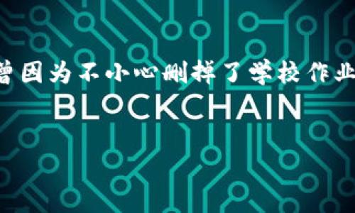 看来您提到的“tp”可能指的是一个特定的应用程序或平台，例如“TP钱包”，而“删除了钱包”可能意味着您不小心删除了数字钱包中的某些内容或整个钱包。这种情况常常会让人感到焦虑，因为我们的数字资产和个人信息都存储在这些钱包中。下面，我将就这个主题提供一些建议和思考，帮助您更好地应对这个问题。

数字钱包的重要性
数字钱包已经成为现代生活中不可或缺的一部分。无论是用于存储加密货币、在线购物还是管理忠诚度积分，这些钱包为我们的生活带来了极大的便利。
我还记得小时候第一次接触电子支付时的惊喜，那时一切似乎都那么新鲜。看着朋友们在手机上轻松完成交易，我感受到一种新兴科技的魔力。然而，随着便利的增加，安全隐患也随之出现。数字资产的不当管理，可能会导致我们面临巨大的损失。

遇到问题：删除钱包的常见原因
删除数字钱包的原因有很多。比如，有时候我们可能误操作，将钱包删除；或者在进行软件更新时，由于程序故障导致钱包丢失；还有可能是手机丢失或更换时，未能妥善备份钱包信息。
我身边有个朋友，他就因为更新系统时忘记备份，导致他的小额加密资产全部丢失。那时他的懊悔，我真是深有同感。在数字经济如此繁荣的今天，每一次操作失误都可能影响到我们的财富状况。

如何恢复数字钱包
如果您不小心删除了钱包，不用太过惊慌。很多钱包应用都有恢复功能。首先，您应该查看以下几点：
ul
li检查您的电子邮件或短信，某些钱包在创建时会发送一些恢复信息。/li
li如果您设置了备份，那么从备份中恢复就是最理想的选择。/li
li一些高级钱包可能提供助记词或私钥恢复功能，请确保寻找与之相关的信息。/li
/ul

备份的重要性
无论您使用什么类型的数字钱包，备份都是至关重要的。稍早之前，我写下了一些关于如何做备份的技巧，分享给大家。
ul
li使用助记词：在创建钱包时，务必记录下助记词并妥善保存，这是一种常用的恢复方式。/li
li定期备份：定期将钱包数据进行备份，并将其存储在安全的地方，比如外部硬盘或云存储。/li
li了解平台特点：不同的钱包应用有不同的恢复方式，要了解自己所使用钱包的相关功能。/li
/ul

面临风险时的应对措施
如果您发现自己的钱包不可恢复，我的建议是及时采取措施，保护其他资产。您可以：
ul
li更改关联的电子邮件和密码，以防止其他账号遭到攻击。/li
li定期监控您的其他资产状态，确保没有其他异常情况发生。/li
li向朋友或家人寻求支持，共同关注和防范数字资产的安全问题。/li
/ul

总结：从错误中学习
在数字时代，错误在所难免。每个人都可能会遇到操作失误或意外情况。重要的是，我们从中吸取教训，并提升自己的数字素养。记得我小时候也曾因为不小心删掉了学校作业而苦恼，一度失落，但那次经历让我学会了如何更好地管理我的学习资料，而这一次次的数字资产管理也让我不断成长。
希望每位读者都能重视数字钱包的管理，时刻保持警觉。无论科技如何发展，我们都要在享受便利的同时，牢记安全的底线。

总之，无论是关于删除钱包的影响还是数字资产的管理，大家一定要有危机意识。同时希望各位能够通过我的分享，避免不必要的损失和痛苦。