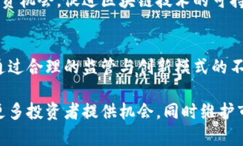   区块链交易平台为什么禁止ICO？深度解析及行业影响 /   
 guanjianci 区块链, ICO, 交易平台 /guanjianci 

引言
区块链技术在过去十年中引发了一场金融科技的革命，尤其是ICO（首次代币发行）作为一种新兴融资方式，曾一度席卷了全球市场。然而，随着监管政策的日益严格，许多区块链交易平台开始禁止ICO。这一变化不仅影响投资者的选择，也对整个行业的未来发展产生了深远的影响。在本篇文章中，我们将深入探讨为何区块链交易平台选择禁止ICO，以及这一决策背后的原因和可能给行业带来的后果。

ICO的兴起与发展
初始代币发行（ICO）是在2013年左右兴起的一种融资方式，特别是在以太坊平台的推动下，各种项目通过发行代币来募集资金。区块链项目借此机会，向投资者展示其潜在的技术和市场价值。这一过程对科技创业者尤其重要，因为他们可以快速筹集大量资金，推动项目发展。受此启发，许多有抱负的创业者纷纷进入这一领域，希望能够复制成功。

ICO的风险与问题
不过，随着ICO的繁荣，也随之而来的是各种问题。很多项目在筹集资金后并未履行承诺，甚至出现了诈骗和资金挪用的现象。这让我想起我小时候看电视时，常常会看到一些关于投资骗局的报道，当时我对此倍感困惑：为什么有人会陷入这样的陷阱？如今，似乎这一道理在ICO的浪潮中重现了。

各国监管机构也注意到了这一现象，纷纷出台政策进行监管，以保护投资者的利益。毕竟，ICO所涉及的资金金额往往是巨大的，普通投资者很难判断哪些项目是真正有价值的，哪些则是华而不实的泡沫。在这样的背景下，部分区块链交易平台选择全面禁止ICO，以避免法律风险和自身声誉受到损害。

区块链交易平台的决策背后
区块链交易平台出于多方面的考虑选择禁止ICO，这不仅关系到平台的合规性，还涉及到用户的安全性和市场的稳定性。首先，ICO的高风险特性使得很多平台难以管理。如果平台允许ICO，不仅要承担审核项目的责任，还要监控其后续的发展与资金使用，这对于资源有限的交易平台来说是一个不小的挑战。

其次，许多幸存的交易平台意识到长期发展的重要性。相较于短期的融资项目，他们更希望能提供长期、稳定的投资选择，例如成熟的加密资产和去中心化金融（DeFi）产品，这样可以更好地维护用户信任度和自身品牌形象。

对投资者的影响
禁令无疑会对投资者的选择产生影响。对于那些热衷于寻找新兴项目、愿意承担风险的投资者而言，禁止ICO意味着他们可能会错过一些潜在的高回报项目。而对于保守的投资者而言，这可能是一个福音，因为他们不再需要面对复杂和不确定的风险评估。

回想我第一次参与ICO投资的经历，那时候怀着满满的期待，因为许多人在短时间内获得了丰厚的回报。而现在，看到平台对ICO的禁令，有些失落却也感到释然，因为我知道，保护自己的资产不受损失同样重要。

行业的未来与新趋势
尽管许多交易平台停止支持ICO，但这并不意味着区块链创新的滞碍。相反，我们可以看到其他创新融资方式逐渐崭露头角。IFO（首次流动性发行）、STO（证券型代币发行）和DAICO（代币众筹与治理相结合）等新形式正在增长，这些模式不仅在法律合规方面表现良好，还能为投资者提供更多的保障。

总之，禁令的实施是行业发展的一部分。当平台负责任地停止更多风险项目时，整个行业的生态将愈加健康。我们可以期待未来市场更加成熟，投资者们将能够获得更加透明和可靠的投资机会，促进区块链技术的可持续发展。

个人反思与结论
回顾整个ICO的历史，我意识到技术的快速发展既带来了机遇，也伴随着风险。作为投资者，我们必须学会在追求利润和保护自身利益之间找平衡。区块链的未来虽充满变数，但我相信，通过合理的监管与创新模式的不断演进，行业将能够迎来更加辉煌的一天。

在这个不断变化的领域，作为参与者，我们需保持审慎，学习与时俱进，以更全面的视角看待区块链和其衍生的各种金融产品。我期待看到未来新解决方案的涌现，这些解决方案可以为更多投资者提供机会，同时维护市场的健康和稳定。