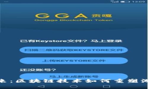 探索未来：区块链技术如何重塑游戏体验