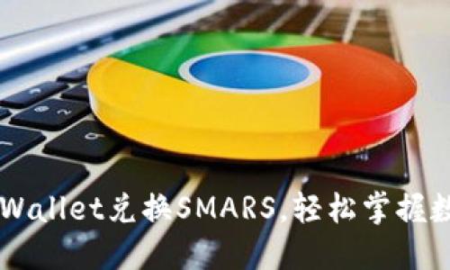 如何通过TPWallet兑换SMARS，轻松掌握数字资产交易
