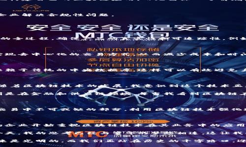 三星集成区块链平台是三星公司推出的一项服务，旨在为企业和开发者提供一个安全、灵活的区块链解决方案。这一平台允许用户创建、管理和操作不同的区块链应用，广泛应用于供应链管理、金融服务、身份验证等多个领域。

### 功能与特点

1. **安全性**：三星利用自身在硬件和软件方面的技术积累，为这个区块链平台提供了强大的安全保障。它为信息的存储和传输提供了加密机制，确保数据的完整性与保密性。

2. **用户友好性**：该平台强调用户体验，提供简单易用的接口和开发工具，让企业和开发者能够较为快速地构建自己的区块链应用，而无需深入了解底层技术。

3. **高可扩展性**：平台的设计允许用户根据自身需求进行自定义和扩展，支持多种不同的应用场景。

4. **合规性**：三星集成区块链平台遵循相关法律法规，特别是在处理个人信息和敏感数据方面，能够帮助企业解决合规性问题。

### 应用场景

#### 1. 供应链管理

区块链技术以其透明性和不可篡改性，适合于供应链的每一个环节。企业可以用它追踪产品从源头到消费者的全过程，确保产品的真实性和可追踪性。例如，在食品行业，消费者可以通过扫描二维码查看食品的来源及处理过程，从而增强对品牌的信任。

#### 2. 金融服务

在金融领域，区块链平台能够提高交易的速度与安全性。传统的金融交易通常需要多个中介，而区块链可以实现去中心化的交易方式，从而减少成本和时间。例如，跨国支付通过区块链技术可以在几分钟内完成，而非几天。

#### 3. 身份验证

凭借区块链的加密技术，用户身份验证变得更加安全。用户可以将自己的身份信息存储在区块链上，而不是依赖于传统的中央数据库。这样可以有效避免身份盗用和数据泄露的问题。

### 个人观点与经历

回想我的童年，我常常被科技的力量所吸引。那时，我对如何能提高信息安全和数据隐私产生了浓厚的兴趣。随着区块链技术的发展，我意识到这个技术正是我曾经想象中的未来。

在我的职业生涯中，我曾参与过一些关于区块链技术的初步项目。我深感这种技术的应用潜力是巨大的，特别是在金融和供应链领域。每当我看到区块链在这些领域带来的积极影响时，我都感到无比振奋。

### 文化关联性

在许多文化中，诚信和透明度是商业活动的基石。以中国文化为例，讲究“言而有信”，信任是人际交往和商业交易中不可或缺的部分。利用区块链技术强化这一点，可以说是对传统文化的一种现代诠释。区块链的透明性和安全性能够为现代商业文化提供新的支撑。

### 未来展望

随着技术的不断迭代，三星集成区块链平台将会不断进化，带来更多的功能与应用场景。预计未来会有更多的企业开始重视区块链技术在其业务中的应用，我也期待着能看到更广泛的普及和实施。

总的来说，三星集成区块链平台不仅是一个技术工具，它更代表了一种商业模式的转变和思维方式的创新。今天，我的思考已经与童年的梦想相连，这让我的职业生涯充满了乐趣和挑战。

希望在不久的将来，我们能够充分利用这项技术，建立一个更安全、更透明和更高效的商业环境。区块链的未来是光明的，而我们正站在历史的十字路口，迎接这一切的到来。