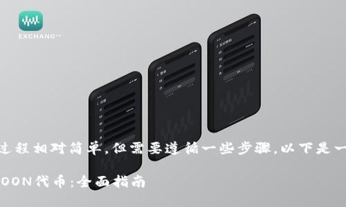 在TPWallet上购买MOON代币的过程相对简单，但需要遵循一些步骤。以下是一个详细的指南，帮助您完成购买。

### 如何在TPWallet上购买MOON代币：全面指南