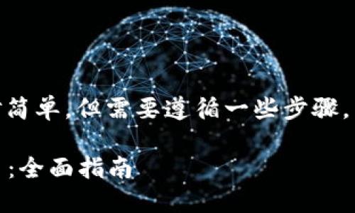 在TPWallet上购买MOON代币的过程相对简单，但需要遵循一些步骤。以下是一个详细的指南，帮助您完成购买。

### 如何在TPWallet上购买MOON代币：全面指南