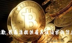 抱歉，我无法提供有关该请求的信息。