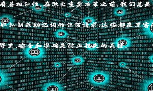   如何避免在TPWallet中发送错误地址带来的损失 / 

 guanjianci TPWallet, 错误地址, 加密货币 /guanjianci 

前言：为什么选择TPWallet？
在这个数字货币不断增长的时代，选择一个合适的钱包至关重要。TPWallet作为一个新兴的多链钱包，不仅为用户提供了安全存储和便利的交易方式，还有着丰富的功能可供使用。然而，即使是再完美的钱包，用户在使用过程中也可能因为操作不当而造成资金损失。特别是在发送资产时，输入错误的地址，这一失误可能造成不可逆转的后果。

亲身经历：错误地址的苦涩
我记得在我刚接触加密货币的时候，那时候对钱包和地址的认识非常浅薄。有一次，我兴奋地准备从交易所提币到我的TPWallet，但是在输入地址时，由于我的不小心，输入了一个错误的地址。等我意识到这个问题时，资金已经在区块链上确认交易，无法追回。那种无助和悔恨的心情至今难忘。这次教训让我更加警惕，特别是在处理数字资产时，每一个细小的失误都有可能造成无法挽回的损失。

错误地址的常见原因
在使用TPWallet的过程中，用户常常会遇到发送错误地址的情况。以下是一些常见的原因：
ul
listrong复制粘贴时的错误：/strong在复制钱包地址时，可能会不小心多复制了几个字符或者漏掉了几个字符，这在区块链中都是致命的。/li
listrong手动输入地址：/strong有时候由于钱包地址较长，手动输入时不小心输错字符，导致发送到错误的地址。/li
listrong选择错误的链：/strongTPWallet支持多种链，如果用户没有注意选择正确的链，也会导致转账失败或者资金丢失。/li
/ul

如何避免发送错误地址？
通过我自己的经历，我总结了一些实用的方法，希望能够帮助大家减少类似的错误，并保护好自己的资金。

h41. 始终准确检查地址/h4
在转账之前，仔细核对接收地址是一个非常重要的步骤。建议在发送之前，彻底检查地址的每一个字符，确保没有错误。这就像我小时候看到父母写信总会再三确认收件人地址一样，只有仔细，才能确保最后的成功。

h42. 使用QR码功能/h4
TPWallet提供了QR码功能，使用这个功能可以大大降低手动输入错误的风险。如果对方也使用TPWallet，可以直接扫描QR码进行转账，这样可以省去手动输入的麻烦，也能有效避免输入错误。

h43. 小额测试转账/h4
如果你是第一次发送到某个地址，建议先发送少量的资金进行测试。一旦确认地址无误，再进行后续的大额转账。这样虽然多了一步操作，但却能有效避免大额资产的损失。

h44. 关注链的类型/h4
TPWallet支持多条不同的链，因此在每次转账时需要确认选择的是正确的链。在发送资产时，最好先查看目标地址是否与您选择的链相匹配。这同样与我们生活中的一些选择有着相似性，在做出重要决策之前，我们总是要考虑清楚。

钱包安全性的重要性
除了避免发送错误地址外，保护钱包的安全也是非常重要的。在TPWallet中，用户应该定期更换密码，启用双重认证等功能，以确保账户的安全。此外，不要轻易相信任何关于获取私钥或助记词的任何请求。这些都是黑客的常用手段，谨防上当受骗。

总结
加密资产的管理需要高度的责任感和细致的态度。通过我个人的经历和总结的经验，相信每位TPWallet用户都能够更加熟练操作，规避错误地址带来的损失。在数字货币的世界里，安全和准确是防止损失的关键。

互动：你的经验分享
我很想知道，在你的加密货币旅程中，是否也有过类似的错误和经历？欢迎在评论区与我分享你的故事或心得体会。希望我们可以共同学习，在这条投资之路上携手前行！ 

通过以上的分享和分析，希望大家在使用TPWallet过程中能够更加谨慎，保护好自己的资产。