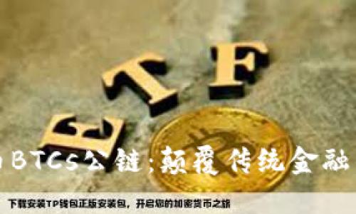 中本聪币BTCs公链：颠覆传统金融的新选择