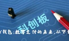 TOPAY钱包：数字支付的未来，从下载开始