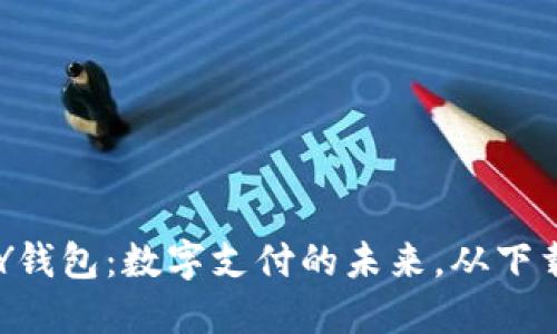 TOPAY钱包：数字支付的未来，从下载开始