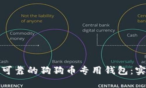 如何选择安全可靠的狗狗币专用钱包：实用指南与建议