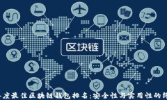 2023年度最佳区块链钱包排名：安全性与实用性的