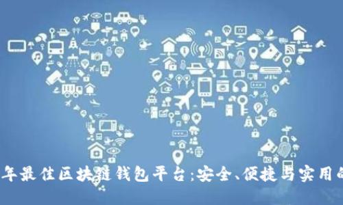 探索2023年最佳区块链钱包平台：安全、便捷与实用的全面指南