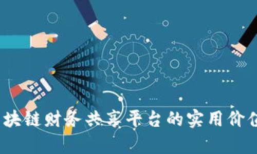构建未来：区块链财务共享平台的实用价值与应用前景