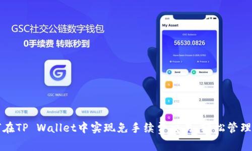 如何在TP Wallet中实现免手续费交易，轻松管理资产