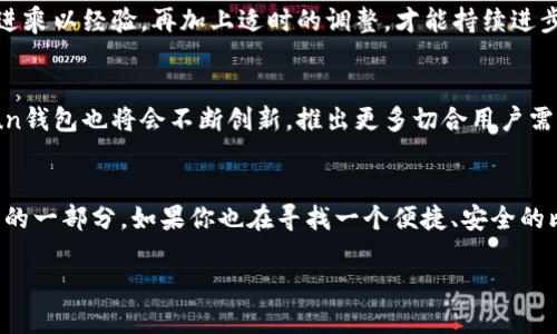   了解Bitun钱包：数字资产管理的便捷之选 / 
 guanjianci 比特币钱包,数字资产,区块链技术 /guanjianci 

引言
在这个数字化迅猛发展的时代，区块链技术已经渗透到我们生活的方方面面，而作为区块链生态中不可或缺的一部分，比特币和其他加密货币的出现，为人们提供了全新的资产管理方式。然而，购买和储存这些数字货币常常需要一种便捷、安全的工具，这就是比特币钱包。近年来，Bitun钱包凭借其优越的用户体验和强大的安全性，成为众多用户的首选。本文将深入探讨Bitun钱包的功能、优势以及使用体验，使更多人了解它的实用价值。

比特币钱包的定义与作用
在开始讨论Bitun钱包之前，首先需要了解什么是比特币钱包。比特币钱包是一种存储比特币及其他加密资产的工具，类似于传统银行账户。用户可以通过钱包进行资产的接收、存储和转账。比特币钱包的类型主要分为热钱包和冷钱包，热钱包在线连接便利性高，而冷钱包则更注重安全性。根据个人需求的不同，选择合适的钱包至关重要。

Bitun钱包的独特优势
经过多次尝试使用不同的数字钱包，我个人更倾向于使用Bitun钱包，其独特的优势令我印象深刻。这不仅仅是因为它的易用性，更在于它为用户提供了全方位的安全性保护。具体而言，Bitun钱包具备以下几个优势：

h41. 安全性/h4
安全性是选择数字钱包时最重要的因素之一。Bitun钱包采用了最前沿的加密技术，保护用户的资产不被盗取。此外，Bitun还提供了多重身份验证，确保只有授权用户才能访问账户。这些安全措施让我在使用时能够更加安心，尤其是在我遇到一些网络安全问题时。

h42. 用户友好的界面/h4
对于不太熟悉数字资产管理的用户而言，复杂的界面可能会导致操作困难。不过Bitun钱包的设计简约而直观，使得新用户也能快速上手。我记得第一次使用时，看到清晰的步骤和提示，真的感觉自己像回到了小时候玩简单的拼图游戏。

h43. 便捷的转账功能/h4
在我的经验中，Bitun钱包的转账功能相当方便且快速。这让我能够随时随地进行比特币的买入、卖出和转账，不必再为复杂的过程而烦恼。就像小时候为了和朋友分享零食而快速地传递一样，我现在也希望能简单快速地分享数字资产。

Bitun钱包的使用体验
作为一个已经使用Bitun钱包一段时间的用户，我愿意分享一些具体的使用体验。起初我对数字资产管理并不太了解，但使用Bitun钱包后，我的理解和信心逐渐增强。以下是我对Bitun钱包的亲身感受：

h41. 资产管理的简单性/h4
比特币的价格波动非常大，如何快速而及时地获取信息以做出决策是很重要的。Bitun钱包不仅能实时显示资产情况，而且它还提供了丰富的数据分析功能，帮助我更好地理解市场。在一段时间的使用后，我发现自己对市场的敏感度提高了，能够更聪明地进行投资决策。

h42. 客户服务的贴心/h4
如果在使用过程中遇到问题，Bitun的客户服务团队总是乐于提供帮助。曾经在转账过程中遇到了一些小麻烦，我拨打了客服热线，没想到客服人员非常耐心地为我解答了问题。这让我感受到Bitun对用户体验的重视，仿佛回到了学校，老师帮助我解决困惑时那种安心感。

h43. 持续的更新与改进/h4
Bitun团队不断地更新功能，以适应日新月异的市场需求。与其他一些钱包不同，Bitun的更新频率让我感觉到他们始终在努力提升服务。在这方面，我的感受就像高中时每次考试后的复习，努力改进乘以经验，再加上适时的调整，才能持续进步。

Bitun钱包的未来展望
在数字资产愈加广泛的今天，数字钱包的需求也愈加明显。Bitun钱包在用户体验和安全性方面的努力，自然让它在激烈的市场竞争中占据了一席之地。我相信，随着区块链技术的进一步发展，Bitun钱包也将会不断创新，推出更多切合用户需求的功能。而我将保持关注，期待未来的惊喜。

总结
总的来说，Bitun钱包是一款充分考虑用户需求的数字钱包，其安全性、易用性和功能性都令人满意。作为一名普通用户，经过这段时间的尝试与使用，我已经将它视为个人数字资产管理中不可或缺的一部分。如果你也在寻找一个便捷、安全的比特币钱包，不妨试试Bitun钱包，相信你会得到与我相似的正面体验。

随着时间的推移，我对于数字资产的理解逐渐加深，Bitun钱包在这一过程中扮演了不可或缺的角色。希望更多人能够在数字经济中找到自己的位置，像我一样，不再对数字资产管理感到困惑。