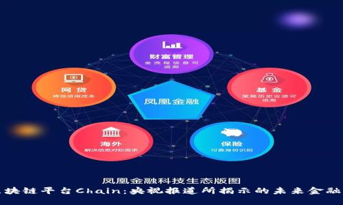 探索区块链平台Chain：央视报道所揭示的未来金融新格局
