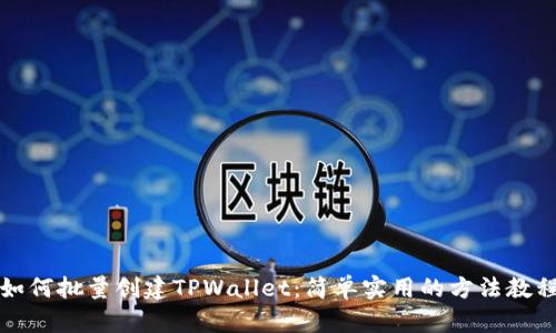 如何批量创建TPWallet：简单实用的方法教程