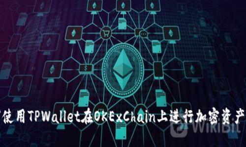 如何使用TPWallet在OKExChain上进行加密资产管理