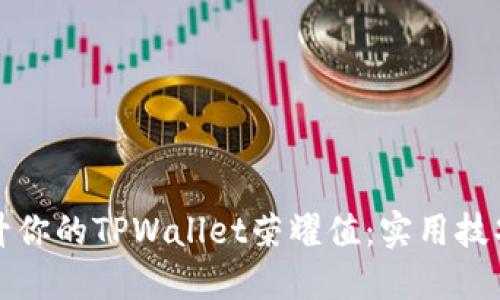 如何提升你的TPWallet荣耀值：实用技巧与秘诀