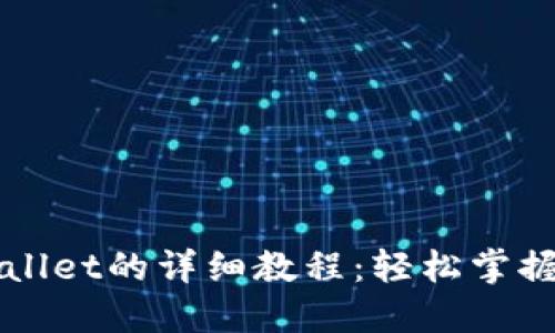 从抹茶提币到TPWallet的详细教程：轻松掌握数字货币转移技巧