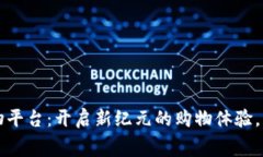 区块链购物平台：开启新纪元的购物体验，费用