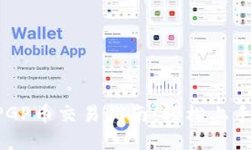 TPWallet PGP币交易指南:轻松上手的实用技巧