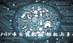 TPWallet PGP币交易指南：轻松上手的实用技巧