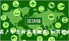 云南区块链商户平台的实用教程：如何轻松上手