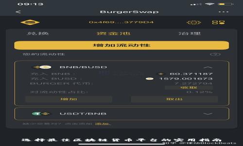 选择最佳区块链货币平台的实用指南