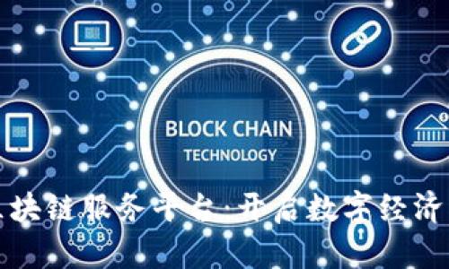 肇庆区块链服务平台：开启数字经济新纪元