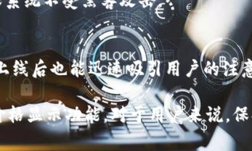 关于TPWallet何时可以显示价格的问题，具体的时间取决于不同因素，包括TPWallet的开发进度、合作平台的整合、市场的需求以及其它外部因素。通常来说，钱包应用在整合价格显示功能时，会考虑到以下几个方面：

1. 技术整合
为了在TPWallet中准确显示加密货币的价格，开发团队需将实时市场数据与钱包应用进行整合。这可能涉及到与多个交易所的API接口对接，以确保用户可以获得最新的价格信息。这种整合需要时间，特别是当涉及到多种不同的加密货币时。

2. 市场需求
开发团队会根据用户的需求来优先设置功能。如果用户普遍希望在TPWallet中查看价格，开发团队将会考虑将这一功能加入到开发计划中。用户的反馈是推动功能发展的重要动力。

3. 试点测试
在推出这一新功能之前，TPWallet可能会进行内部测试，确保价格显示的准确性和稳定性。这样的测试可以帮助开发人员发现潜在问题并进行修复，从而提供更好的使用体验。

4. 安全性考虑
展示实时价格需要对数据的安全性有足够的保障。开发团队需确保用户的数据和交易安全，因此在推出相关功能前，可能会花费时间确保系统不受黑客攻击。

5. 社区支持与宣传
最后，开发团队可能会在推出新功能之前，通过社区活动或宣传来告知用户这一功能的到来。这种方式不仅能提升用户的期待感，新功能上线后也能迅速吸引用户的注意力。

虽然目前没有具体的时间表，但可以肯定的是，随着加密货币市场的发展和用户需求的不断增加，TPWallet将会考虑在不久的将来引入价格显示功能。对于用户来说，保持对官方更新的关注，参与社区讨论，将有助于更快了解这一信息的变化。希望不久的将来，我们都能在TPWallet中看到实时的价格显示！