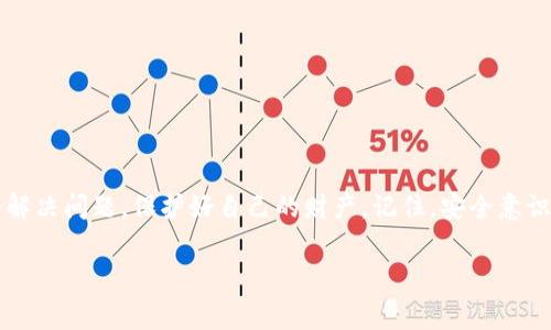 首先，我很抱歉你遇到了这样的事情。以下是关于如何处理TPWallet被盗的问题，以及您应该如何报警的详细信息。

1. 第一时间采取行动
如果您发现TPWallet被盗，第一时间要保持冷静，并立即采取措施。这不仅是为了保护您自己的资金，也是为了帮助警方更快速地追踪窃贼。

2. 收集证据
在报警之前，您需要尽可能全面地收集证据。这包括：
ul
    li被盗的具体时间、金额和交易记录。/li
    li任何异常登录和交易的通知。/li
    li您钱包的地址和交易的哈希值。/li
/ul

3. 联系TPWallet客服
在报警之前，尝试第一时间联系TPWallet的客户支持，报告被盗事件，并询问他们是否有针对这种情况的建议或补救措施。提供收集到的所有证据，以便他们能够帮助您。

4. 报警流程
根据您所在的国家和地区，报警的流程可能会有所不同，但一般步骤包括：
ul
    li拨打当地报警电话，说明您的情况，包括钱包被盗的信息。/li
    li到当地派出所亲自报案，带上您收集到的所有证据。/li
    li填写报案表，以及任何警方需要您提供的信息。/li
/ul

5. 提交网络犯罪举报
除了报警，您还可以通过当地网络犯罪举报平台进行举报。例如，在中国，您可以通过“315消费者权益保护”平台进行在线举报。这有助于相关部门监测和追查网络犯罪者。

6. 保护自己，预防未来的盗窃
在经历了这样的事件后，您可能会感到恐慌和焦虑。为了避免将来再次遭遇类似的盗窃事件，建议您采取一些安全措施：
ul
    li启用两步验证（2FA）：这能够增加额外的安全层，防止不法分子入侵您的账户。/li
    li定期更改密码：不要使用简单和容易被猜测的密码。/li
    li保持软件和应用的更新：确保您的TPWallet应用和其他相关软件都是最新的版本，以确保安全性。/li
/ul

7. 心理调整与恢复
失去资金的感觉可能非常糟糕，甚至会给您的生活带来负面影响。在经历这种损失后，许多人可能会感到沮丧或焦虑。记得，生活仍然在继续，您可以通过以下方式慢慢恢复：
ul
    li和家人朋友分享自己的经历，寻求支持和建议。/li
    li参加一些讨论组或社区，和经历过相似事情的人交流，共同找到解决方法。/li
    li从这次事件中学习，以后要更加谨慎。/li
/ul

8. 结语与希望
虽然遭遇盗窃是非常不幸的经历，但并不是世界的末日。借助警方、TPWallet的帮助和个人的努力，您完全有机会解决问题，保护好自己的财产。记住，安全意识永远是金融生活中不可忽视的一部分。希望我们的信息曾帮助到你，在未来的日子里，能够顺利度过每一场挑战。

TPWallet, 钱包被盗, 报警流程/guanjianci