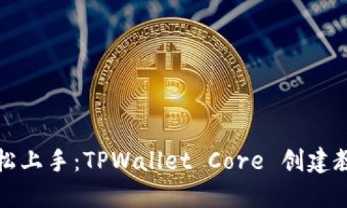 轻松上手：TPWallet Core 创建教程