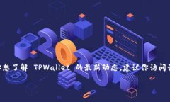 截至我的最后更新时间（2023年10月），TPWallet 是
