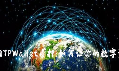 轻松入门TPWallet质押：如何让你的数字资产增值