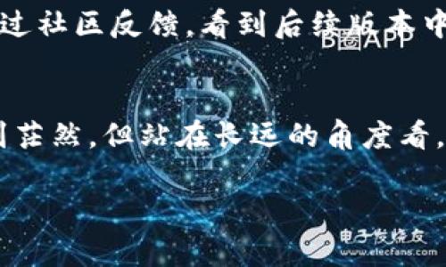 在讨论tpwallet更新后的变化之前，我们先了解一下tpwallet的基本概念。这是一个数字钱包，专门用于存储和管理加密货币，其功能随着软件的更新而不断演进。更新后不一样的体验，通常源于以下几点因素：

### 功能增强
许多钱包更新版本后，往往会增加新功能或增强现有功能。例如，tpwallet在更新后可能支持更多种类的加密货币、增加了更强的安全保护措施，或者改进了用户界面，使得用户体验更加流畅。这种变化意味着，用户可以在钱包中完成更多操作，例如更便捷的交易、更简单的钱包切换等。

### 界面变化
更新往往伴随着界面的改变，包括布局、颜色、设计风格等。对于长期使用某个钱包的用户来说，界面的变化可能会让他们感到不习惯。记得我第一次使用tpwallet时，进入界面就觉得很亲切，但后来的一次更新，界面完全变了样，我一时间找不到我想要的功能，甚至让我有些挫败。这种心理状态在用户中是普遍存在的，尤其是那些习惯于特定界面的用户。

### 性能
更新不仅限于视觉和功能，性能的也是十分关键的部分。例如，tpwallet可能会改进其交易处理速度，使得交易更快速、更稳定。在当前加密货币交易繁忙的环境下，交易延迟会导致用户错失机会，这一点尤为重要。而更新后性能的提升，往往会为用户带来更好的交易体验。

### 安全性提升
随着黑客攻击和数据泄露事件的增多，钱包的安全性变得越来越重要。tpwallet在每次更新中，都会修复一些安全漏洞并引入更先进的加密技术以确保用户的资产安全。例如2FA（双因素认证）的加入，使得我的资产在一定程度上得到了更好的保护。这份安心感在使用数字货币交易时显得尤为重要。

### 用户反馈与体验
每个版本的更新往往都是在用户反馈的基础上进行改进的。作为用户，我们的反馈能帮助开发者改善产品。有时候我在使用tpwallet时遇到某些不便之处，及时通过社区反馈，看到后续版本中这些问题得到了改善，会有种成就感。这不仅让我觉得自己是钱包进步的一部分，也让我更加信任这个产品。

### 总结
总之，tpwallet的更新不仅是为了界面焕新、功能增强、性能提升或是安全性的强化，更是为了更好地满足用户的需求。虽然更新之后的变化可能让我们在最初感到茫然，但站在长远的角度看，更新是必要的，是数字货币钱包不断进步的表现。对于我个人而言，能够在技术演变的同时保持与钱包的互动，确实是一个奇妙的体验。

我们不能因为短暂的不适应而抵触更新，因为它们往往意味着更大的可能性和更好的体验。