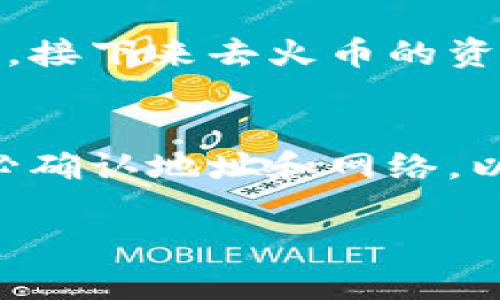 TPWallet 是一种多链数字资产钱包，支持多种区块链资产的存储和管理，但它本身并不是一个交易所。如果你想将 TPWallet 中的数字资产提取到火币（Huobi），你需要通过以下几个步骤：

步骤 1: 将资产发送到交易所
首先，你需要确保你在火币上有一个账户，并且该账户中能支持你所持有的资产类型。例如，如果你持有的是 Ethereum（ETH），确保火币支持 ETH 的充值。

步骤 2: 获取火币的充值地址
登录你的火币账户，找到对应资产的充值页面。这里会提供一个独特的充值地址，通常是一个长字符串。在 TPWallet 中发币时，需要将这个地址精确地输入。

步骤 3: 在 TPWallet 中发币
打开 TPWallet，选择你想要转移的资产，点击发送或转账，粘贴在火币获取的充值地址。输入你想要转移的数量，并确认相关的网络费用。

步骤 4: 确认交易
提交交易后，可以在 TPWallet 的交易记录中查看状态。如果你的资产已经成功发送，接下来去火币的资产管理页面查看充值是否到账。

总结
通过以上步骤，你就能够将 TPWallet 中的资产成功提到火币。请注意在转账时，务必确认地址和网络，以免造成资产的损失。如果你是第一次进行这类操作，建议先小额试验，确保流程顺利。

如果你在具体操作中有其他疑问，或者需要更详细的指导，欢迎随时询问！