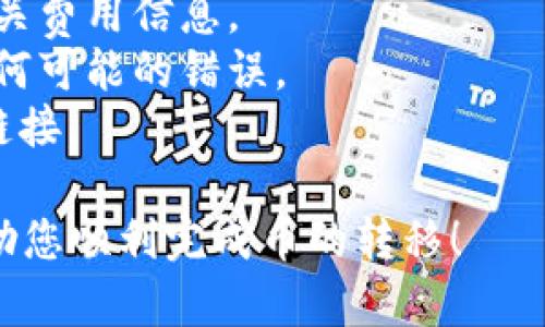 将TP钱包中的币转到火币交易所的步骤比较简单，但在进行转账之前，请务必确认您正在进行的每一步的准确性，以确保资金的安全。以下是详细的步骤：

### 第一步：准备工作

#### 1. **确认币种和网络**
   在TP钱包中找到您要转移的币种，并确认火币支持该币种的转账。如果两个平台支持同一币种，您还需要确保它们使用相同的区块链网络（例如Ethereum（ETH），HECO，BSC等）。 

#### 2. **注册并登录火币账户**
   如果您还没有火币账户，您需要先注册一个。完成身份验证并确保账户可以正常使用。

### 第二步：获取火币充值地址

#### 1. **进入火币交易所**
   登录您的火币账户，找到“钱包”选项。在钱包中选择要充值的币种。

#### 2. **选择充值**
   点击您选择的币种后，通常会看到“充值”选项。点击后系统会提供给您一个充值地址。这个地址是一个字符串，确保它是正确的，并记录下来。

### 第三步：在TP钱包中转账

#### 1. **打开TP钱包**
   打开您的TP钱包应用，找到要转移的币种。在列表中选择您想要转移的币种。

#### 2. **选择转账功能**
   通常在钱包页面，您会看到“转账”或“发送”的选项。点击此选项。

#### 3. **输入火币充值地址**
   在转账页面，输入您在火币上获取的充值地址。这一步非常重要，地址错误可能导致资产丢失。

#### 4. **输入转账金额**
   选择您希望转账的数量，并确认该数量可以在火币交易所进行有效充。

#### 5. **确认转账**
   仔细审查所有信息，确保无误后，确认转账。根据您所选择的区块链网络，转账可能需要一些时间来完成。

### 第四步：确认到账

转账完成后，您可以在火币的“钱包”页面查看该币种的余额。如果在预计时间内未到账，请耐心等待，您可以在TP钱包中查找转账状态以获取详细信息。

### 小贴士

1. **手续费**：在转账过程中，可能会涉及到网络手续费，请在转账前了解相关费用信息。
2. **避免错误**：在输入充值地址和转账金额时务必小心，多次核对，避免任何可能的错误。
3. **防止诈骗**：确保您在官方网站或官方应用中进行操作，避免点击不明链接。

最终，转账成功后，您可以通过火币进行交易或其它操作。希望这些步骤能帮助您顺利完成币的转移！