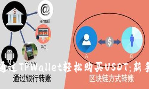 如何通过TPWallet轻松购买USDT：新手指南