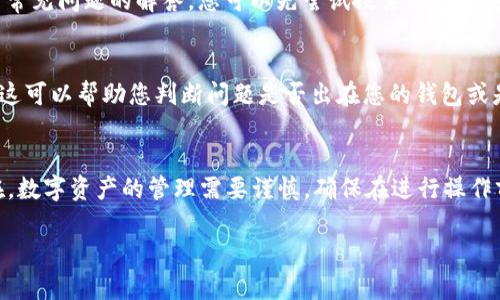 关于在TP钱包中无法将DOT（Polkadot）转出的问题，以下是一些可能的原因和解决方法。希望这些信息能够帮助您解决问题。

一、检查网络状况
首先，请确认您的网络连接是否稳定。如果网络不稳定，会导致钱包无法正常访问区块链，进而无法进行转账。如果您在使用移动数据，建议切换到Wi-Fi网络，反之亦然。

二、确认DOT余额
确保您的TP钱包中有足够的DOT余额进行转账。如果余额不足，请转入更多的DOT。还需注意，转账时会有一定的手续费，这部分费用需在您的余额内。

三、检查转账信息
在进行转账时，请仔细检查输入的目标地址是否正确。发送到错误的地址可能会导致资产损失。此时最佳的做法是复制粘贴目标地址，而不是手动输入，以减少输入错误的可能性。

四、更新钱包应用程序
确保您的TP钱包应用程序升级到最新版本。软件的旧版本可能存在bug或不兼容的问题，这可能导致转账失败。您可以在应用商店中检查是否有更新可用。

五、检查网络费用设置
在某些情况下，网络拥堵可能导致转账失败。您可以尝试增加交易的手续费，提高交易被处理的优先级。通常在发送转账的时候，您可以选择手续费的高低。

六、查看钱包的客服支持
如果以上方法都未能解决问题，建议查阅TP钱包的官方文档或联系客服获取帮助。通常钱包会提供有关常见问题的解答，您可以先尝试搜索是否有类似问题的解决方案。

七、区块链浏览器查询
有时候，转账信息可能会滞后，您可以使用区块链浏览器查询交易状态，确认交易是否已经被网络确认。这可以帮助您判断问题是否出在您的钱包或是区块链本身。

总结
在使用TP钱包进行DOT转账时，如果遇到无法转出的情况，请耐心检查以上几点，也许就能找到问题所在。数字资产的管理需要谨慎，确保在进行操作前，了解相关的风险和流程。如果还有其他问题，欢迎随时反馈与讨论！希望这些建议能够对您有所帮助！

如果您有其他具体问题或者更详细的场景描述，欢迎提供更多信息，我将努力为您提供帮助。