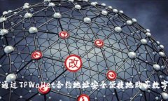 如何通过TPWallet合约地址安全便捷地购买数字货币