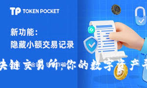 探索区块链交易所：你的数字资产平台指南