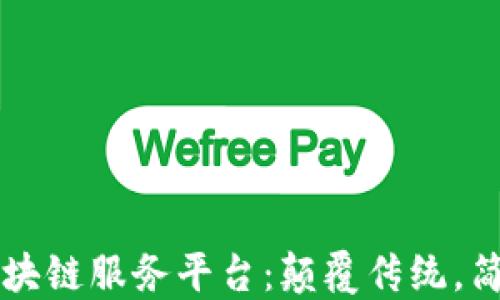 
跨境金融区块链服务平台：颠覆传统，简化全球交易