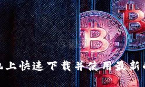 如何在苹果手机上快速下载并使用最新的TPWallet应用