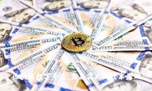 区块链数字平台：未来商业的技术基础