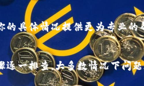 如果你在使用TPWallet时遇到无法交易的问题，可以按照以下几个步骤进行排查和解决。以下是一些常见的原因及其解决方案。

检查网络连接
首先，确保你的设备有稳定的互联网连接。尝试切换Wi-Fi和移动数据，或者重启你的路由器。网络不稳定可能会导致交易失败。

更新APP或浏览器
确保你使用的TPWallet应用或浏览器是最新版本。如果不是，尝试更新到最新版本，以获取最新的功能和修复过的bug。

账户设置检查
检查你的账户设置，包括是否完成了必要的身份验证。有些交易可能会因为缺少某些信息而被拒绝。

钱包余额不足
确保你的钱包中有足够的余额来进行该笔交易，包括交易所需的手续费。如果余额不足，交易将无法完成。

币种兼容性
确认你尝试交易的币种是否在TPWallet上支持。有些钱包并不支持所有币种的交易。

检查交易限制
有时候，交易量或者频率可能受到限制。查看您的账户规则或钱包使用条款，确保你没有违反相关规定。

联系客服支持
如果以上步骤都无法解决问题，建议直接联系TPWallet的客服支持。他们会根据你的具体情况提供更为专业的帮助。

总结
在使用TPWallet这类数字货币钱包时，遇到技术问题是不可避免的。通过上述步骤逐一排查，大多数情况下问题都能得到解决。记得保持耐心，并确保随时关注钱包的官方公告，以了解最新动态。